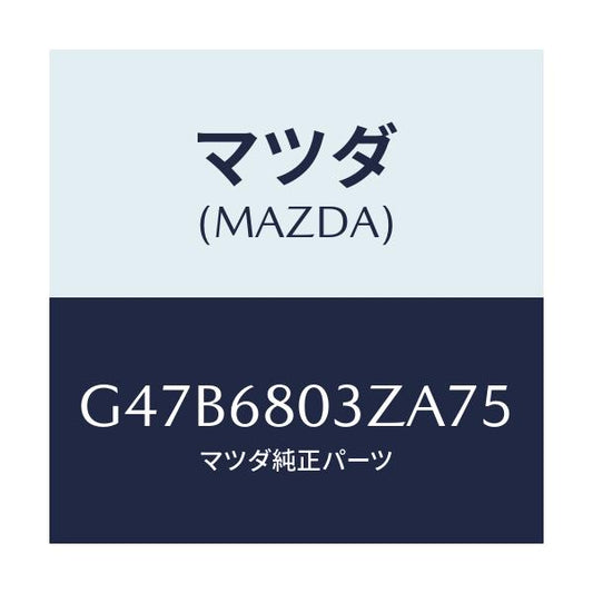 マツダ(MAZDA) シーリング トツプ/カペラ・アクセラ・アテンザ・MAZDA3・MAZDA6/トリム/マツダ純正部品/G47B6803ZA75(G47B-68-03ZA7)