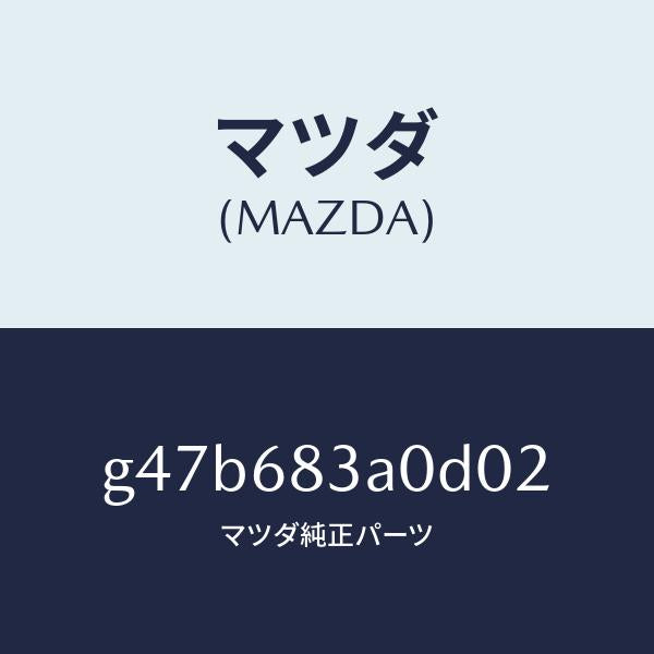 マツダ（MAZDA）トレー リヤー パツケージ/マツダ純正部品/カペラ アクセラ アテンザ MAZDA3 MAZDA6/G47B683A0D02(G47B-68-3A0D0)