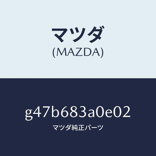 マツダ（MAZDA）トレー リヤー パツケージ/マツダ純正部品/カペラ アクセラ アテンザ MAZDA3 MAZDA6/G47B683A0E02(G47B-68-3A0E0)
