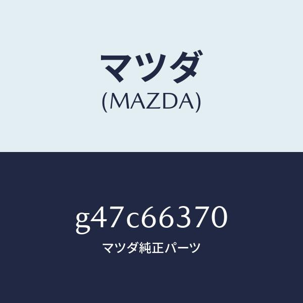 マツダ（MAZDA）スイツチ パワーウインド/マツダ純正部品/カペラ アクセラ アテンザ MAZDA3 MAZDA6/PWスイッチ/G47C66370(G47C-66-370)