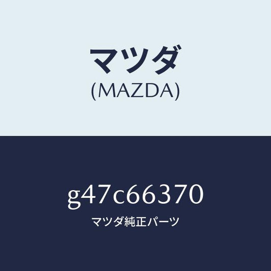 マツダ（MAZDA）スイツチ パワーウインド/マツダ純正部品/カペラ アクセラ アテンザ MAZDA3 MAZDA6/PWスイッチ/G47C66370(G47C-66-370)