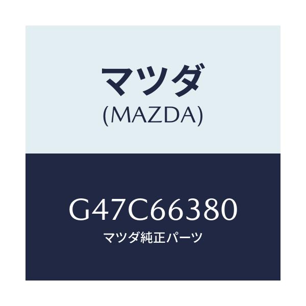 マツダ(MAZDA) スイツチ パワーウインド/カペラ アクセラ アテンザ MAZDA3 MAZDA6/PWスイッチ/マツダ純正部品/G47C66380(G47C-66-380)