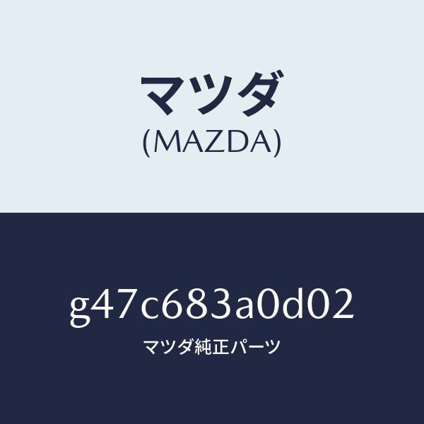 マツダ（MAZDA）トレー リヤー パツケージ/マツダ純正部品/カペラ アクセラ アテンザ MAZDA3 MAZDA6/G47C683A0D02(G47C-68-3A0D0)