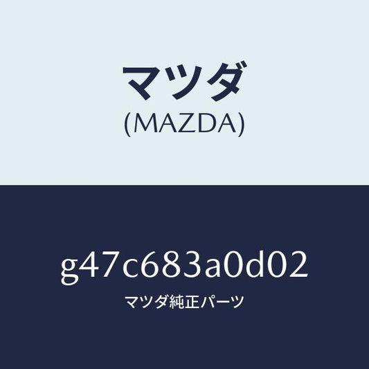 マツダ（MAZDA）トレー リヤー パツケージ/マツダ純正部品/カペラ アクセラ アテンザ MAZDA3 MAZDA6/G47C683A0D02(G47C-68-3A0D0)