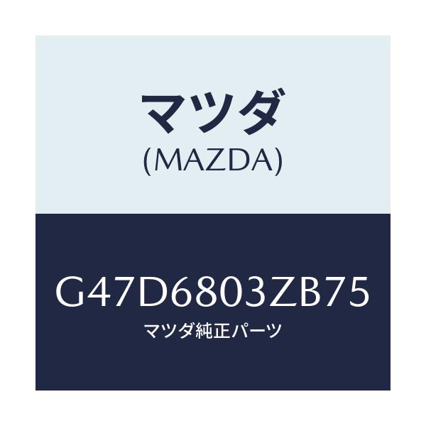 マツダ(MAZDA) シーリング トツプ/カペラ・アクセラ・アテンザ・MAZDA3・MAZDA6/トリム/マツダ純正部品/G47D6803ZB75(G47D-68-03ZB7)