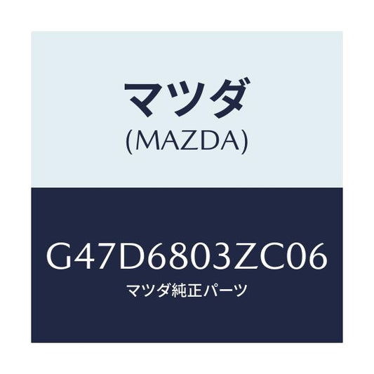 マツダ(MAZDA) シーリング トツプ/カペラ・アクセラ・アテンザ・MAZDA3・MAZDA6/トリム/マツダ純正部品/G47D6803ZC06(G47D-68-03ZC0)