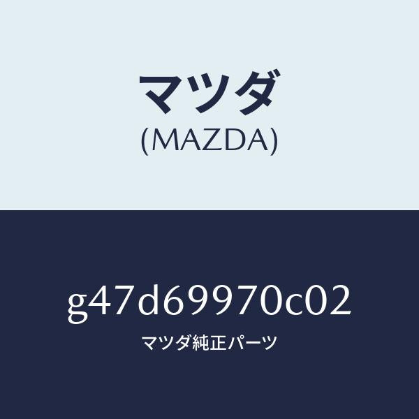 マツダ（MAZDA）コンソール オーバーヘツド/マツダ純正部品/カペラ アクセラ アテンザ MAZDA3 MAZDA6/ドアーミラー/G47D69970C02(G47D-69-970C0)
