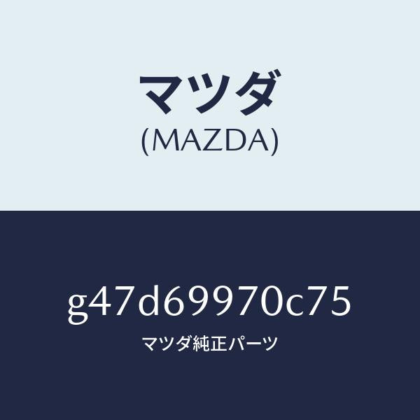 マツダ（MAZDA）コンソール オーバーヘツド/マツダ純正部品/カペラ アクセラ アテンザ MAZDA3 MAZDA6/ドアーミラー/G47D69970C75(G47D-69-970C7)