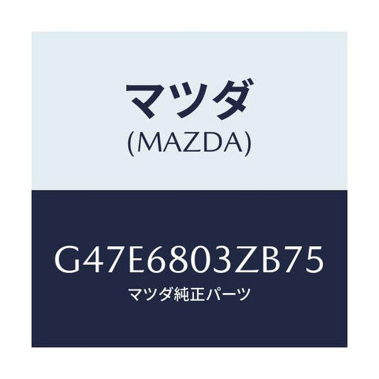 マツダ(MAZDA) シーリング トツプ/アテンザ・カペラ・MAZDA6/トリム/マツダ純正部品/G47E6803ZB75(G47E-68-03ZB7)