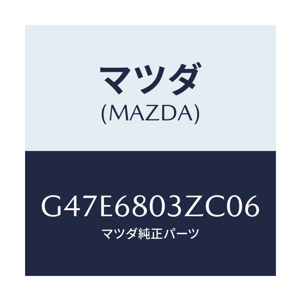 マツダ(MAZDA) シーリング トツプ/アテンザ・カペラ・MAZDA6/トリム/マツダ純正部品/G47E6803ZC06(G47E-68-03ZC0)