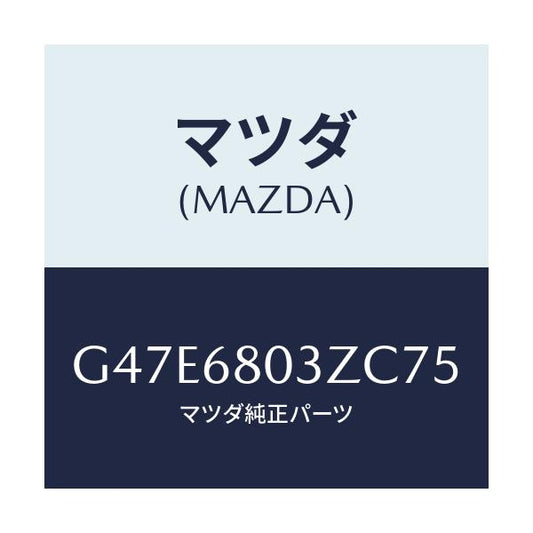 マツダ(MAZDA) シーリング トツプ/アテンザ・カペラ・MAZDA6/トリム/マツダ純正部品/G47E6803ZC75(G47E-68-03ZC7)