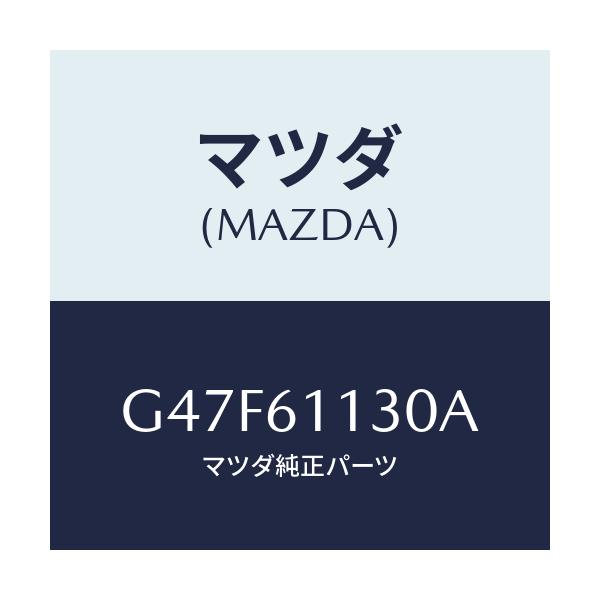 マツダ(MAZDA) ユニツト ヒーター/アテンザ・カペラ・MAZDA6/エアコン/ヒーター/マツダ純正部品/G47F61130A(G47F-61-130A)