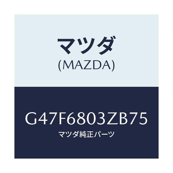 マツダ(MAZDA) シーリング トツプ/アテンザ・カペラ・MAZDA6/トリム/マツダ純正部品/G47F6803ZB75(G47F-68-03ZB7)