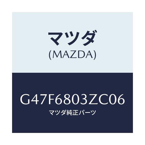 マツダ(MAZDA) シーリング トツプ/アテンザ・カペラ・MAZDA6/トリム/マツダ純正部品/G47F6803ZC06(G47F-68-03ZC0)