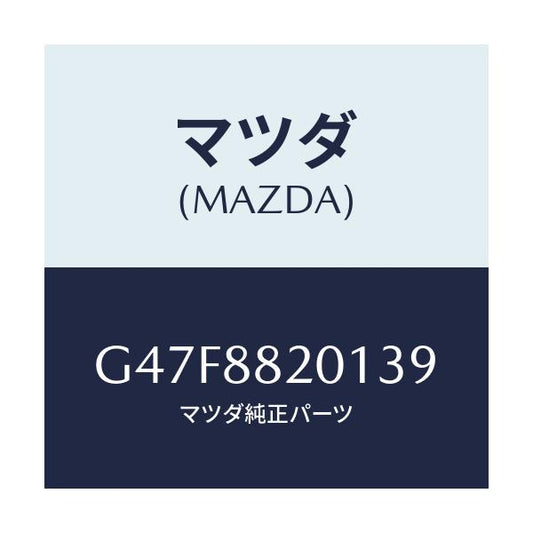 マツダ(MAZDA) トリム リヤーシートクツシヨン/アテンザ・カペラ・MAZDA6/複数個所使用/マツダ純正部品/G47F8820139(G47F-88-20139)