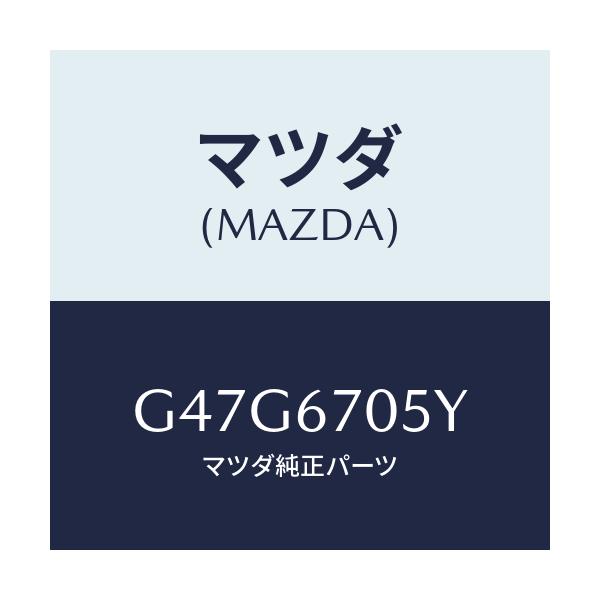 マツダ(MAZDA) ハーネスＮＯ．５ リヤー/アテンザ・カペラ・MAZDA6/ハーネス/マツダ純正部品/G47G6705Y(G47G-67-05Y)