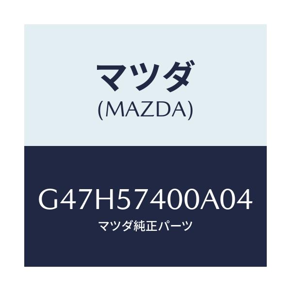 マツダ(MAZDA) バツク（Ｒ） リヤーシート/カペラ・アクセラ・アテンザ・MAZDA3・MAZDA6/シート/マツダ純正部品/G47H57400A04(G47H-57-400A0)