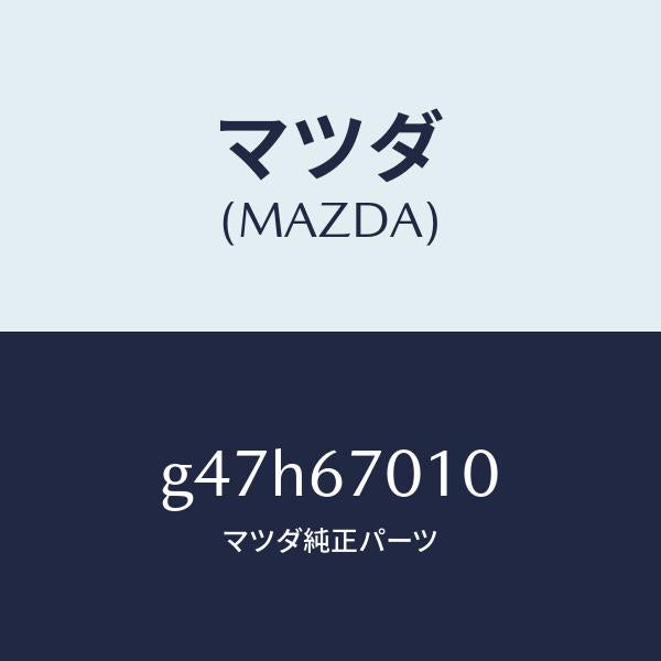 マツダ（MAZDA）ハーネス フロント/マツダ純正部品/カペラ アクセラ アテンザ MAZDA3 MAZDA6/G47H67010(G47H-67-010)