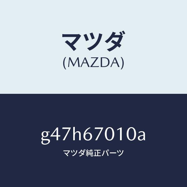 マツダ（MAZDA）ハーネス フロント/マツダ純正部品/カペラ アクセラ アテンザ MAZDA3 MAZDA6/G47H67010A(G47H-67-010A)