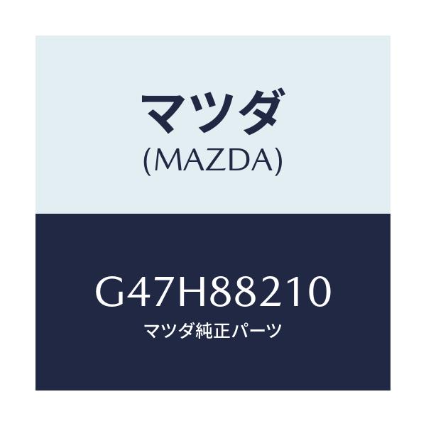 マツダ(MAZDA) クツシヨン リヤーシート/カペラ・アクセラ・アテンザ・MAZDA3・MAZDA6/複数個所使用/マツダ純正部品/G47H88210(G47H-88-210)