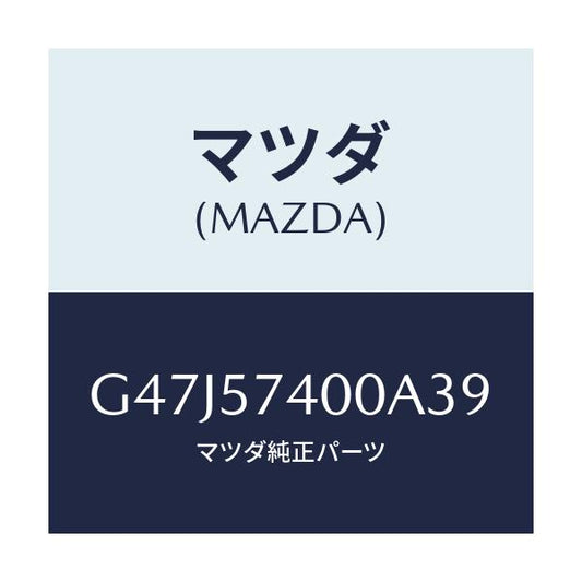 マツダ(MAZDA) バツク（Ｒ） リヤーシート/アテンザ・カペラ・MAZDA6/シート/マツダ純正部品/G47J57400A39(G47J-57-400A3)