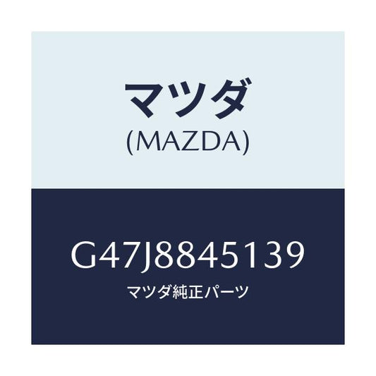 マツダ(MAZDA) トリム（Ｌ） リヤーシートバツク/アテンザ・カペラ・MAZDA6/複数個所使用/マツダ純正部品/G47J8845139(G47J-88-45139)