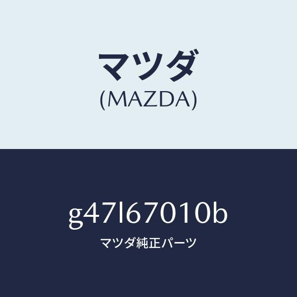 マツダ（MAZDA）ハーネス フロント/マツダ純正部品/カペラ アクセラ アテンザ MAZDA3 MAZDA6/G47L67010B(G47L-67-010B)