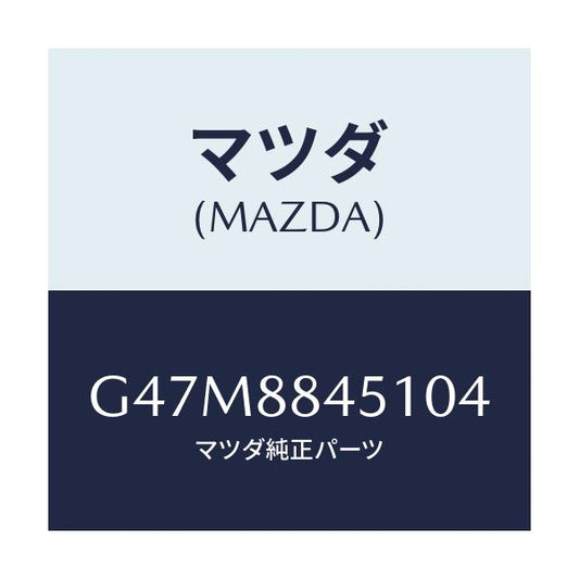 マツダ(MAZDA) トリム（Ｌ） リヤーシートバツク/アテンザ・カペラ・MAZDA6/複数個所使用/マツダ純正部品/G47M8845104(G47M-88-45104)