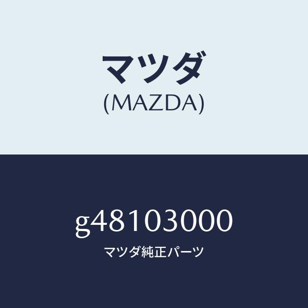 マツダ（MAZDA）トランスミツシヨン CPT./マツダ純正部品/カペラ アクセラ アテンザ MAZDA3 MAZDA6/エンジン系/G48103000(G481-03-000)