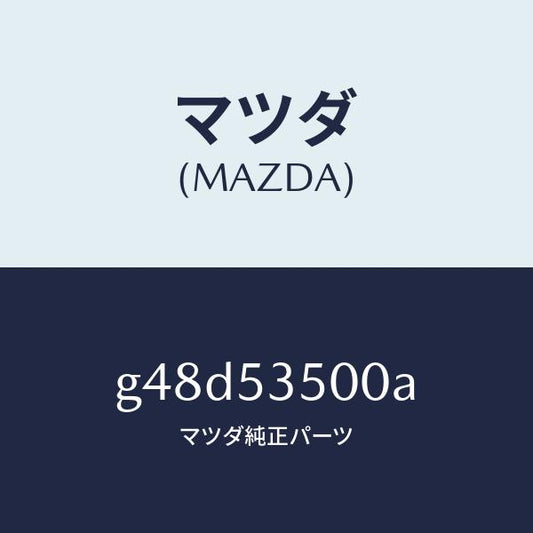 マツダ（MAZDA）パネル ダツシユ&カウル フロント/マツダ純正部品/カペラ アクセラ アテンザ MAZDA3 MAZDA6/ルーフ/G48D53500A(G48D-53-500A)