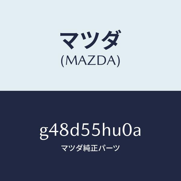 マツダ（MAZDA）デイスプレイ ヘツドアツプ/マツダ純正部品/カペラ アクセラ アテンザ MAZDA3 MAZDA6/ダッシュボード/G48D55HU0A(G48D-55-HU0A)