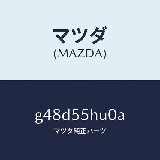 マツダ（MAZDA）デイスプレイ ヘツドアツプ/マツダ純正部品/カペラ アクセラ アテンザ MAZDA3 MAZDA6/ダッシュボード/G48D55HU0A(G48D-55-HU0A)