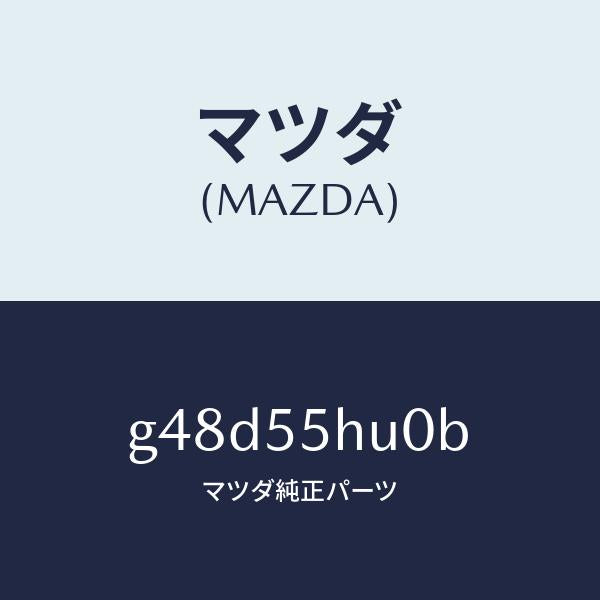 マツダ（MAZDA）デイスプレイ ヘツドアツプ/マツダ純正部品/カペラ アクセラ アテンザ MAZDA3 MAZDA6/ダッシュボード/G48D55HU0B(G48D-55-HU0B)