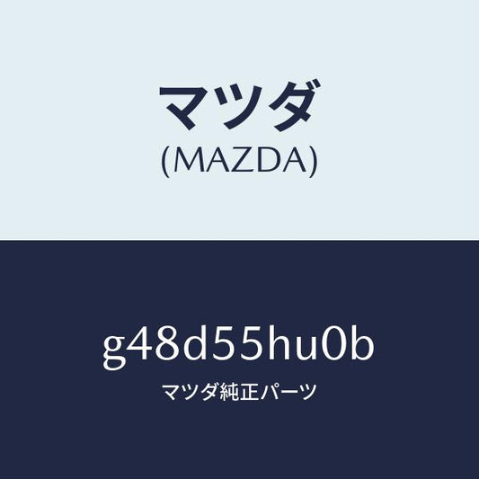 マツダ（MAZDA）デイスプレイ ヘツドアツプ/マツダ純正部品/カペラ アクセラ アテンザ MAZDA3 MAZDA6/ダッシュボード/G48D55HU0B(G48D-55-HU0B)