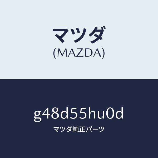 マツダ（MAZDA）デイスプレイ ヘツドアツプ/マツダ純正部品/カペラ アクセラ アテンザ MAZDA3 MAZDA6/ダッシュボード/G48D55HU0D(G48D-55-HU0D)