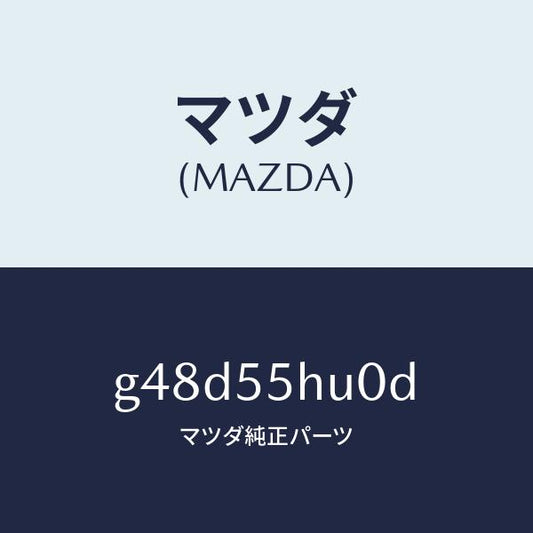 マツダ（MAZDA）デイスプレイ ヘツドアツプ/マツダ純正部品/カペラ アクセラ アテンザ MAZDA3 MAZDA6/ダッシュボード/G48D55HU0D(G48D-55-HU0D)