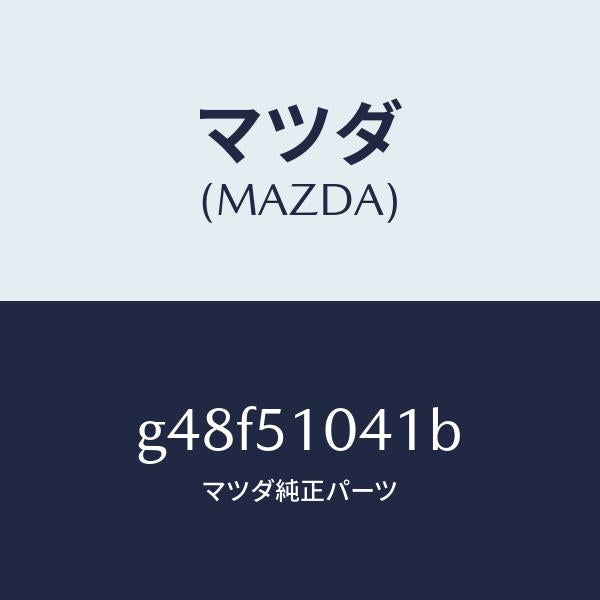 マツダ（MAZDA）ユニツト(L) ヘツド ランプ/マツダ純正部品/カペラ アクセラ アテンザ MAZDA3 MAZDA6/ランプ/G48F51041B(G48F-51-041B)