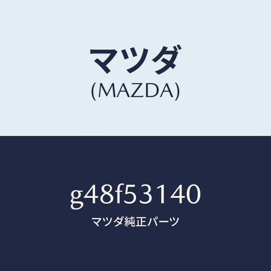 マツダ（MAZDA）パネル(R) サイド シユラウド/マツダ純正部品/カペラ アクセラ アテンザ MAZDA3 MAZDA6/ルーフ/G48F53140(G48F-53-140)