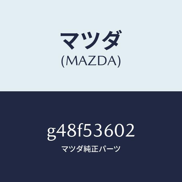 マツダ（MAZDA）パネル(R) サイド フロアー/マツダ純正部品/カペラ アクセラ アテンザ MAZDA3 MAZDA6/ルーフ/G48F53602(G48F-53-602)