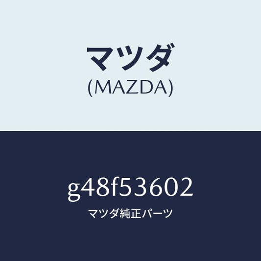 マツダ（MAZDA）パネル(R) サイド フロアー/マツダ純正部品/カペラ アクセラ アテンザ MAZDA3 MAZDA6/ルーフ/G48F53602(G48F-53-602)