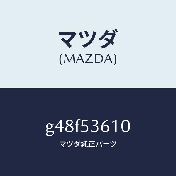 マツダ（MAZDA）リーンフオースメント フロント トンネル/マツダ純正部品/カペラ アクセラ アテンザ MAZDA3 MAZDA6/ルーフ/G48F53610(G48F-53-610)