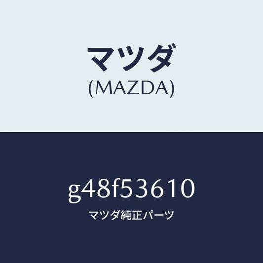 マツダ（MAZDA）リーンフオースメント フロント トンネル/マツダ純正部品/カペラ アクセラ アテンザ MAZDA3 MAZDA6/ルーフ/G48F53610(G48F-53-610)