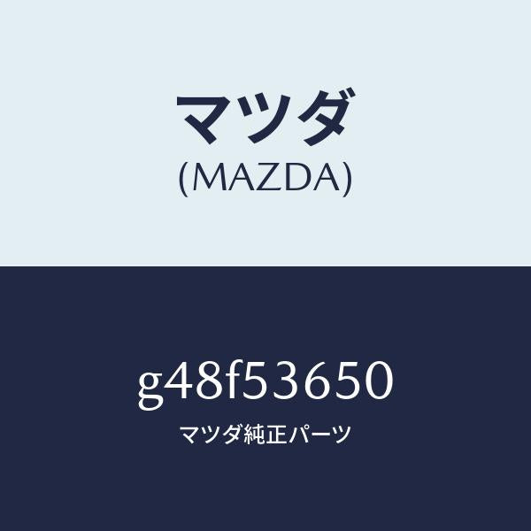 マツダ（MAZDA）メンバー NO.2 クロス/マツダ純正部品/カペラ アクセラ アテンザ MAZDA3 MAZDA6/ルーフ/G48F53650(G48F-53-650)