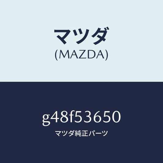 マツダ（MAZDA）メンバー NO.2 クロス/マツダ純正部品/カペラ アクセラ アテンザ MAZDA3 MAZDA6/ルーフ/G48F53650(G48F-53-650)