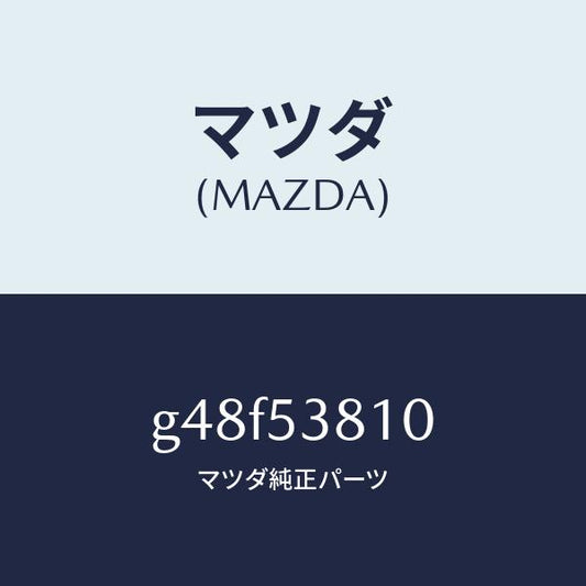 マツダ（MAZDA）フレーム(R) リヤー サイド/マツダ純正部品/カペラ アクセラ アテンザ MAZDA3 MAZDA6/ルーフ/G48F53810(G48F-53-810)