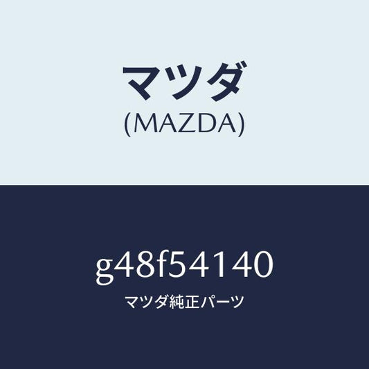 マツダ（MAZDA）パネル(L) サイド シユラウド/マツダ純正部品/カペラ アクセラ アテンザ MAZDA3 MAZDA6/サイドパネル/G48F54140(G48F-54-140)