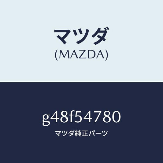 マツダ（MAZDA）ブラケツト(L) シート/マツダ純正部品/カペラ アクセラ アテンザ MAZDA3 MAZDA6/サイドパネル/G48F54780(G48F-54-780)