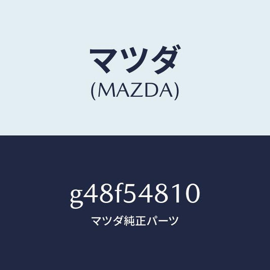 マツダ（MAZDA）フレーム(L) リヤー サイド/マツダ純正部品/カペラ アクセラ アテンザ MAZDA3 MAZDA6/サイドパネル/G48F54810(G48F-54-810)