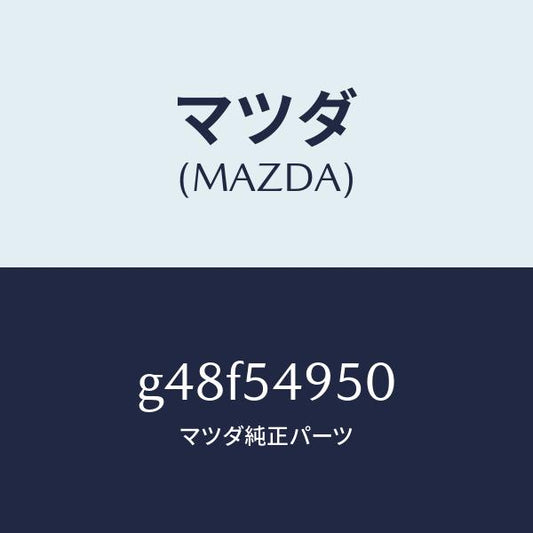 マツダ（MAZDA）パネル(L) サイドシル/マツダ純正部品/カペラ アクセラ アテンザ MAZDA3 MAZDA6/サイドパネル/G48F54950(G48F-54-950)