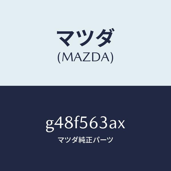 マツダ（MAZDA）メンバー Aトンネル/マツダ純正部品/カペラ アクセラ アテンザ MAZDA3 MAZDA6/G48F563AX(G48F-56-3AX)